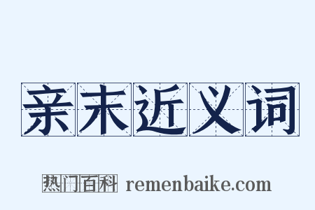 亲末近义词是什么意思的图片